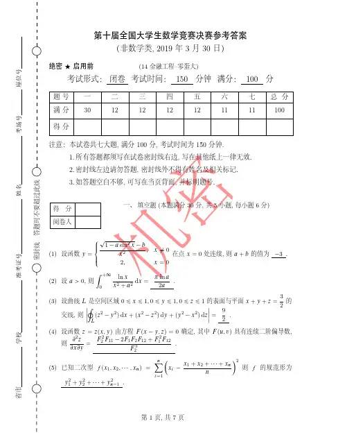 第十届全国大学生数学竞赛决赛参考答案
