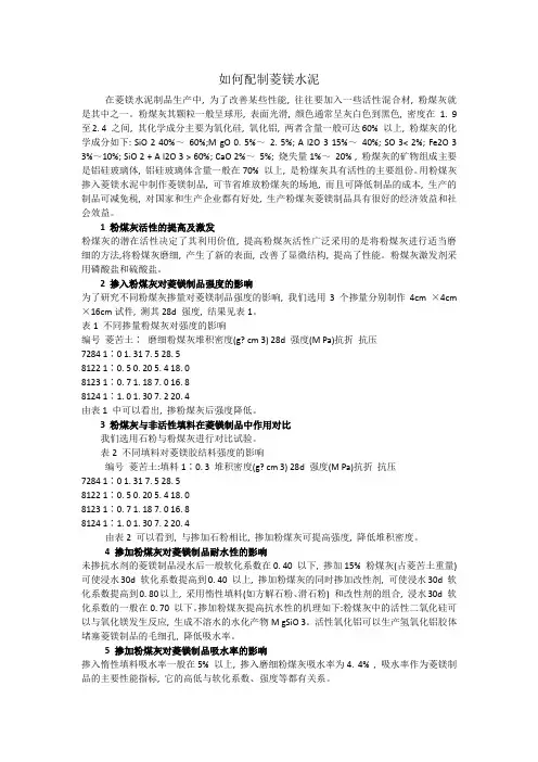 如何配制菱镁水泥