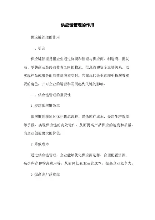 供应链管理的作用