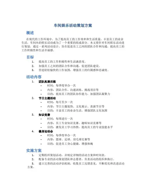 车间娱乐活动策划方案