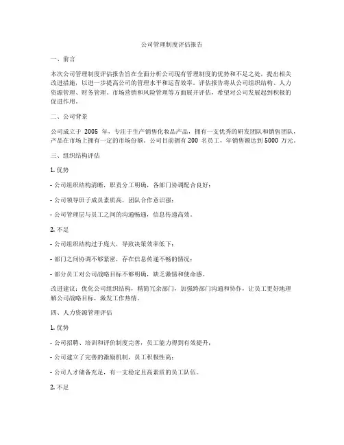 公司管理制度评估报告