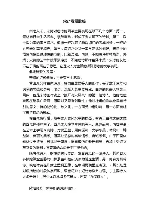宋诗发展脉络