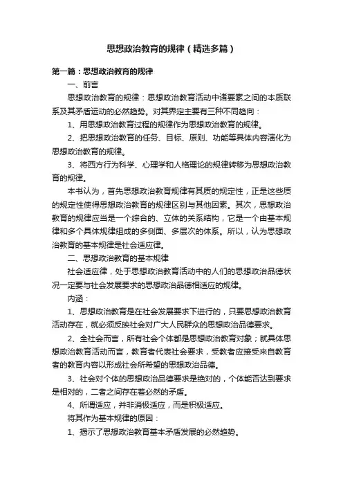 思想政治教育的规律（精选多篇）