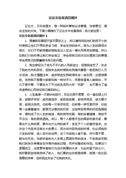 议论文优美语段摘抄