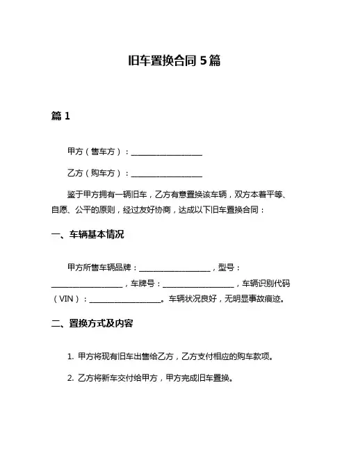旧车置换合同5篇