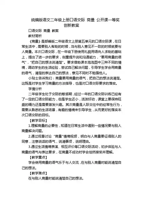 统编版语文二年级上册口语交际 商量 公开课一等奖创新教案