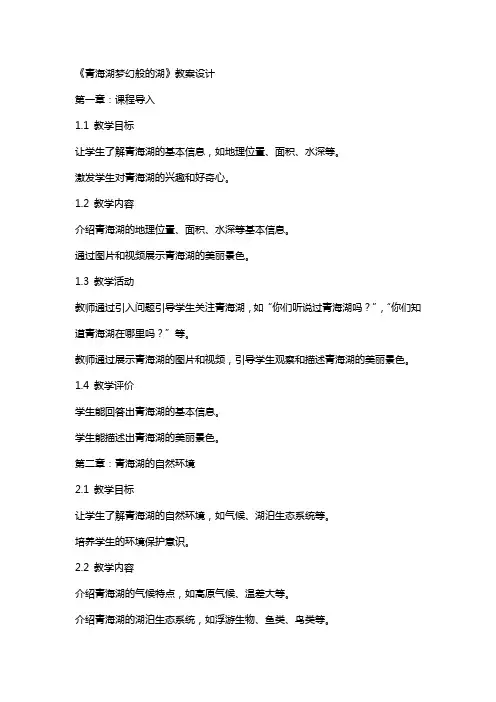 《青海湖梦幻般的湖》教案设计