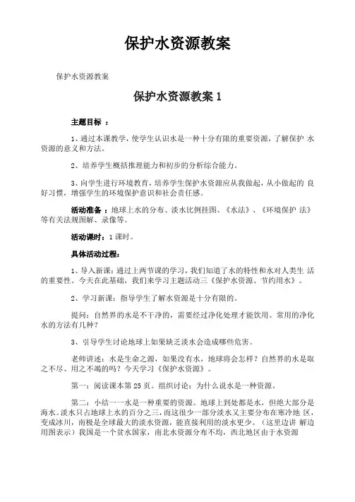 保护水资源教案