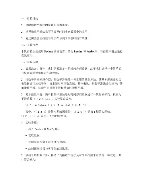 指数平滑法_实验报告