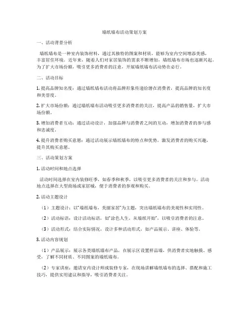 墙纸墙布活动策划方案
