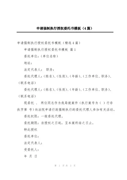 申请强制执行授权委托书模板(4篇)