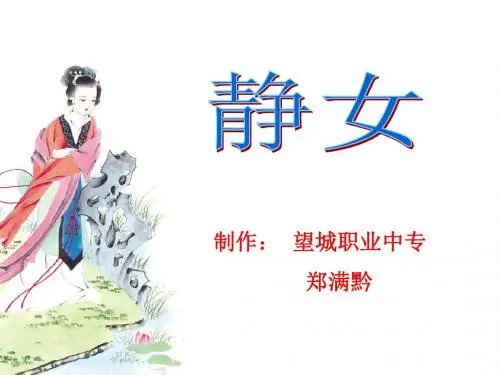 公开课《静女》PPT