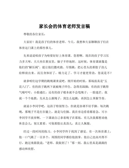 家长会的体育老师发言稿