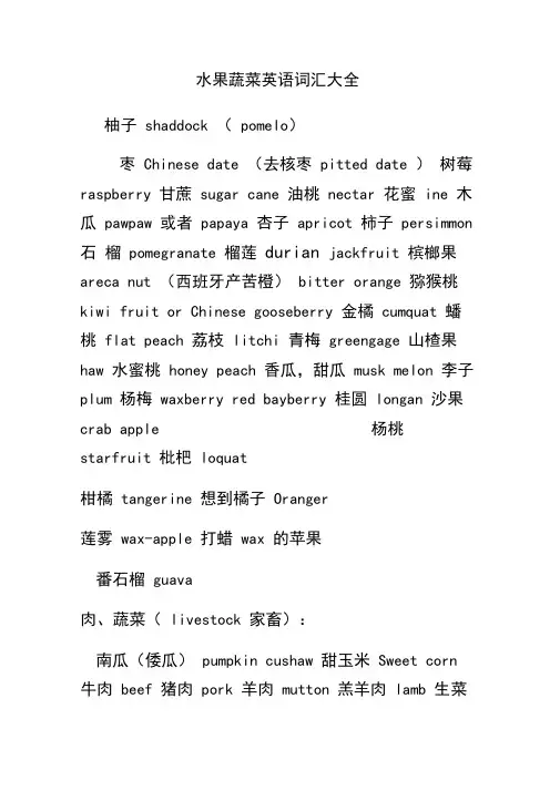 水果蔬菜英语词汇大全