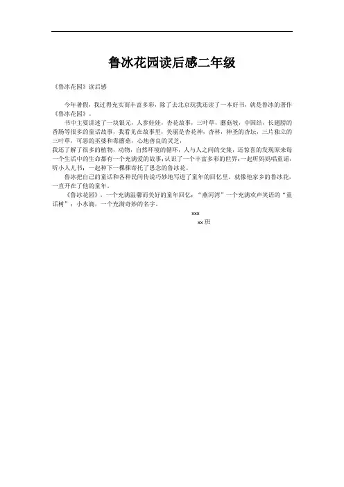 鲁冰花园读后感二年级