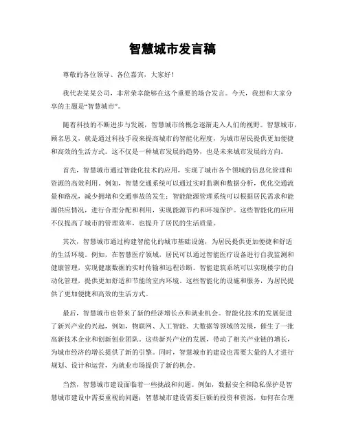 智慧城市发言稿