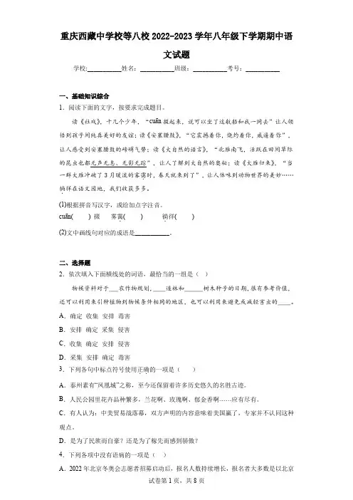 重庆西藏中学校等八校2022-2023学年八年级下学期期中语文试题(word版含答案)