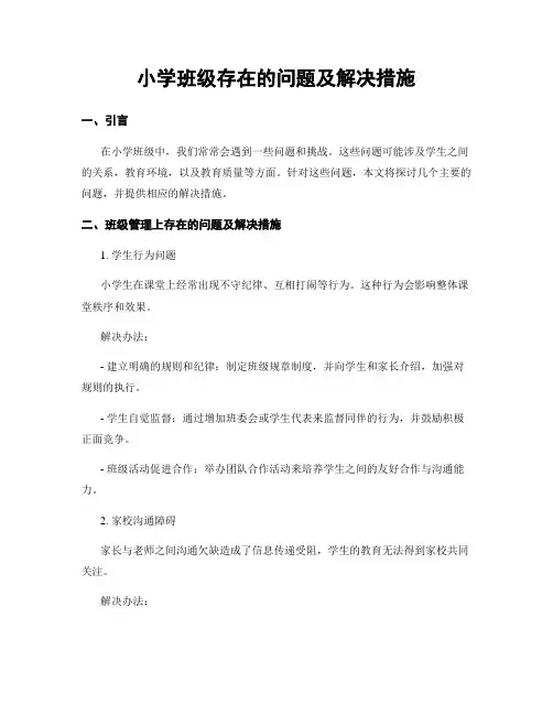小学班级存在的问题及解决措施
