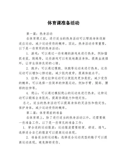体育课准备活动3篇