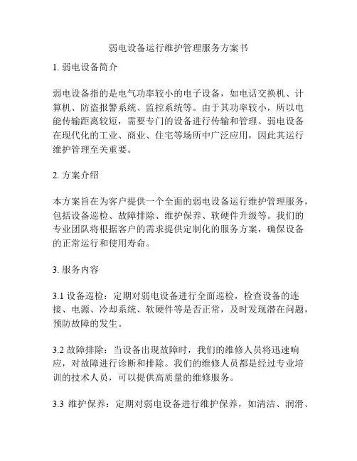 弱电设备运行维护管理服务方案书