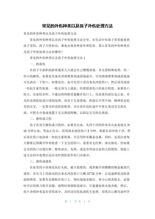 常见的外伤种类以及孩子外伤处理方法