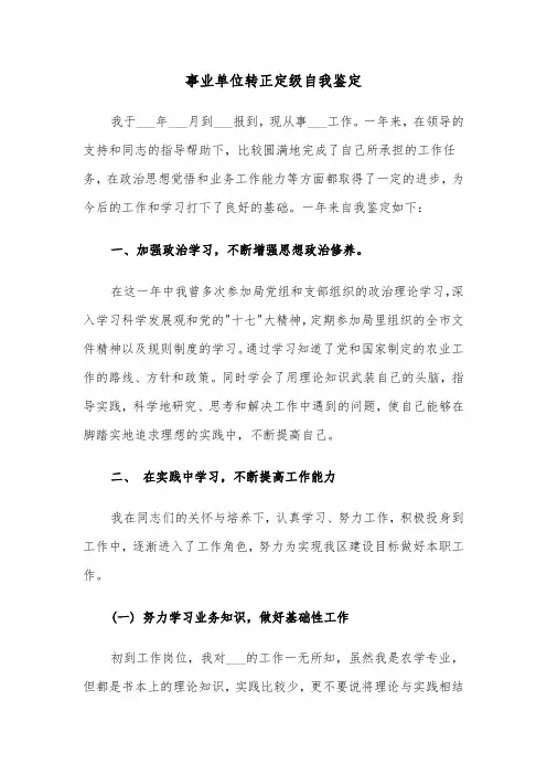 事业单位转正定级自我鉴定(4篇)
