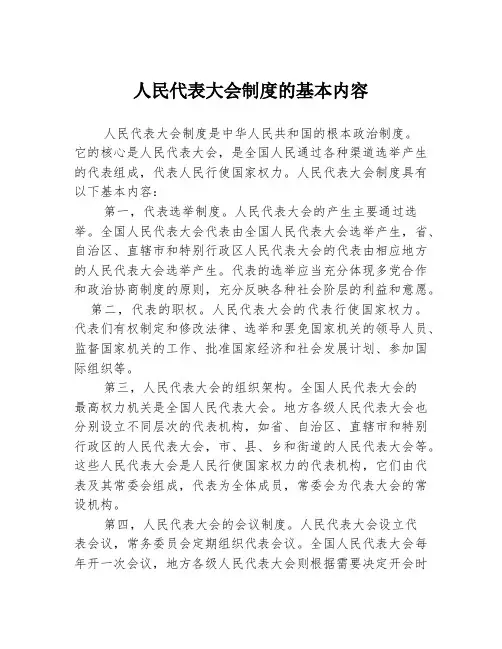 人民代表大会制度的基本内容