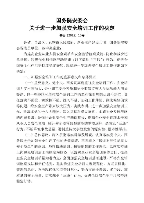 《国务院安委会关于进一步加强安全培训工作的决定》