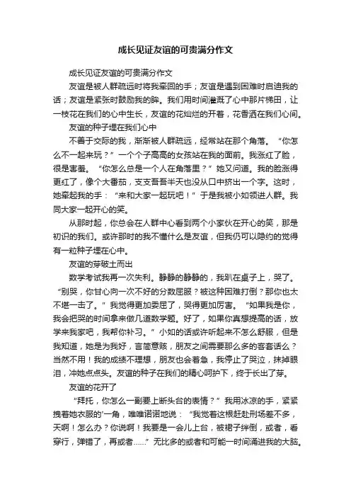 成长见证友谊的可贵满分作文