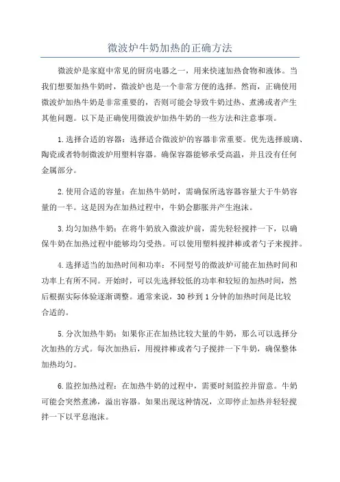 微波炉牛奶加热的正确方法