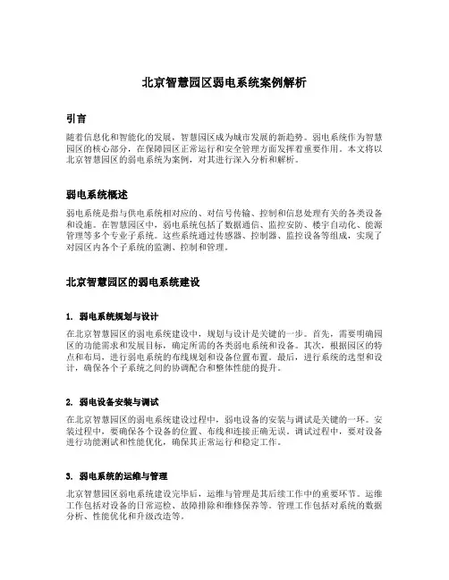 北京智慧园区弱电系统案例解析
