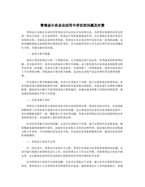 管理会计在企业应用中存在的问题及对策