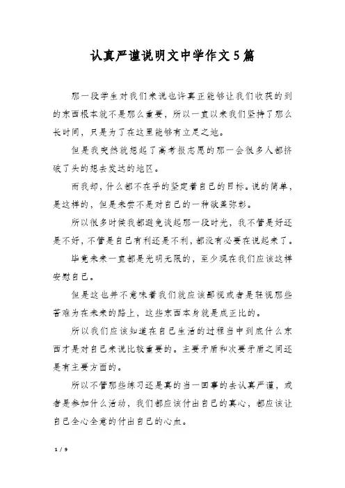 认真严谨说明文中学作文5篇