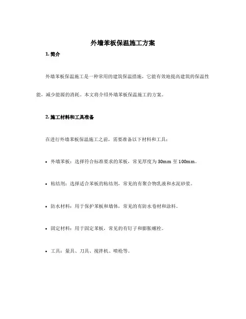 外墙苯板保温施工方案