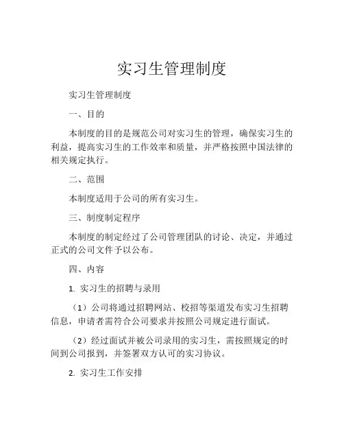 实习生管理制度