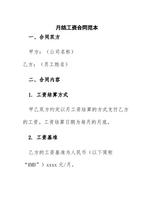 月结工资合同范本