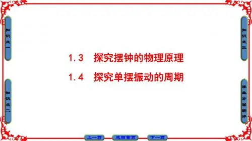 第1章 1.3 探究摆钟的物理原理+1.4 探究单摆振动的周期