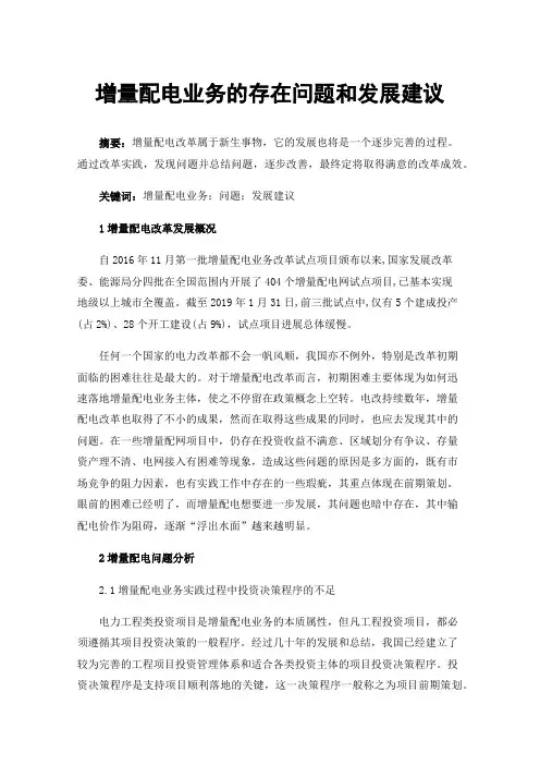 增量配电业务的存在问题和发展建议