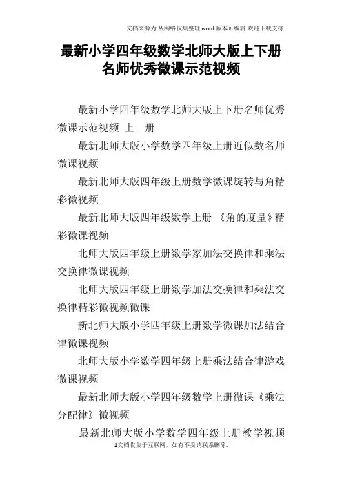 最新小学四年级数学北师大版上下册名师优秀微课示范视频