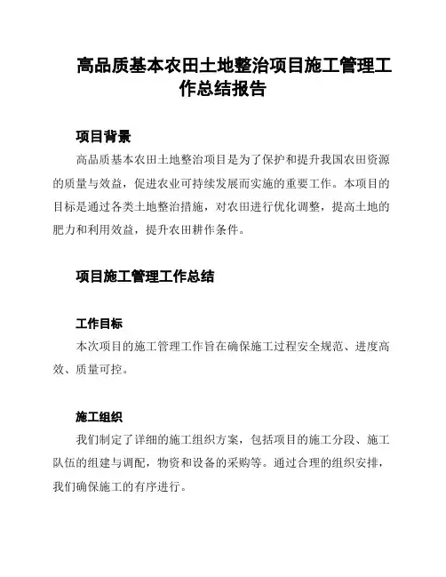 高品质基本农田土地整治项目施工管理工作总结报告