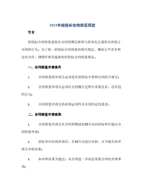 2023年招投标标准合同续签规定