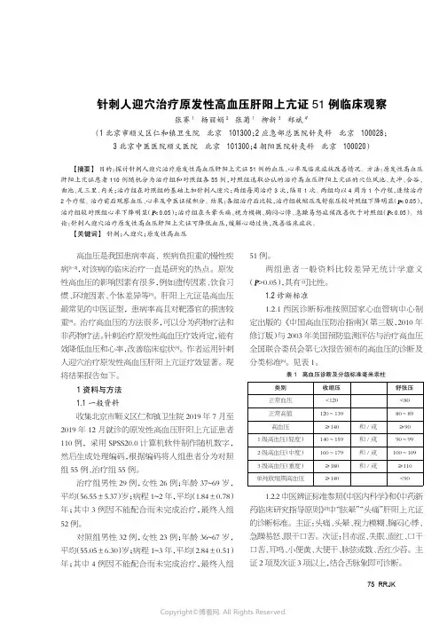 针刺人迎穴治疗原发性高血压肝阳上