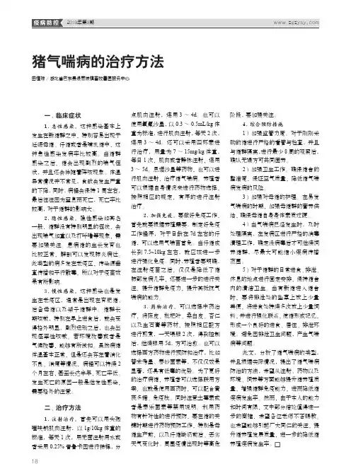 猪气喘病的治疗方法