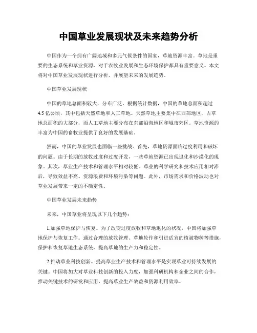 中国草业发展现状及未来趋势分析