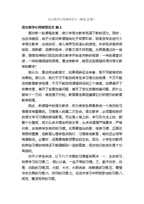 语文教学心得感想范文（精选15篇）
