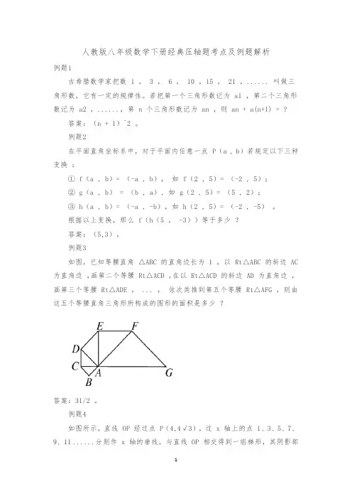 人教版八年级数学下册经典压轴题考点及例题解析
