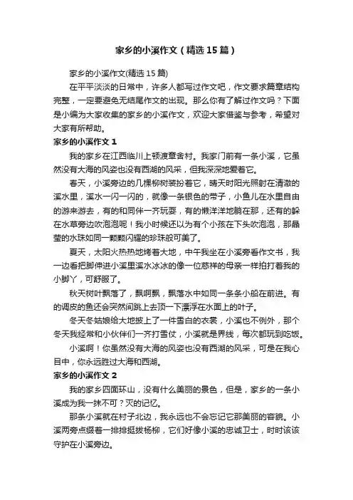 家乡的小溪作文（精选15篇）