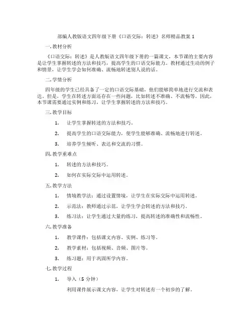 部编人教版语文四年级下册《口语交际：转述》名师精品教案1