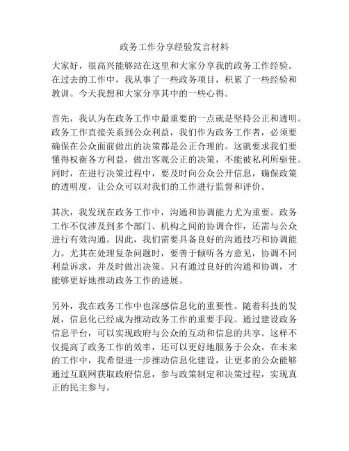 政务工作分享经验发言材料