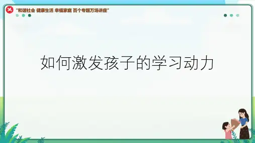 如何激发孩子的学习动力 课件(共69张PPT)